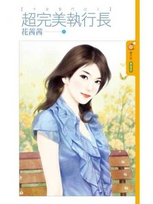 cover image of 超完美執行長【千金奮鬥記１】